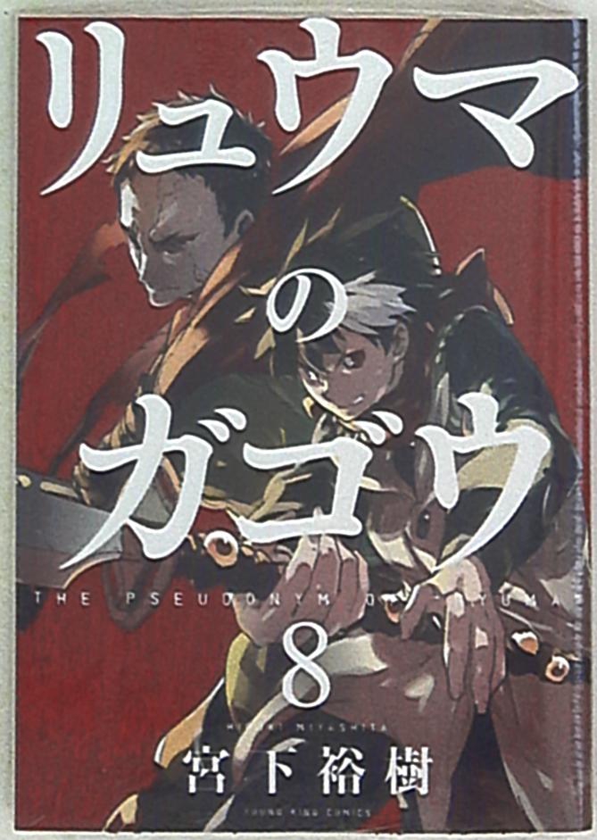 少年画報社 ヤングキングコミックス 宮下裕樹 リュウマのガゴウ 8 まんだらけ Mandarake