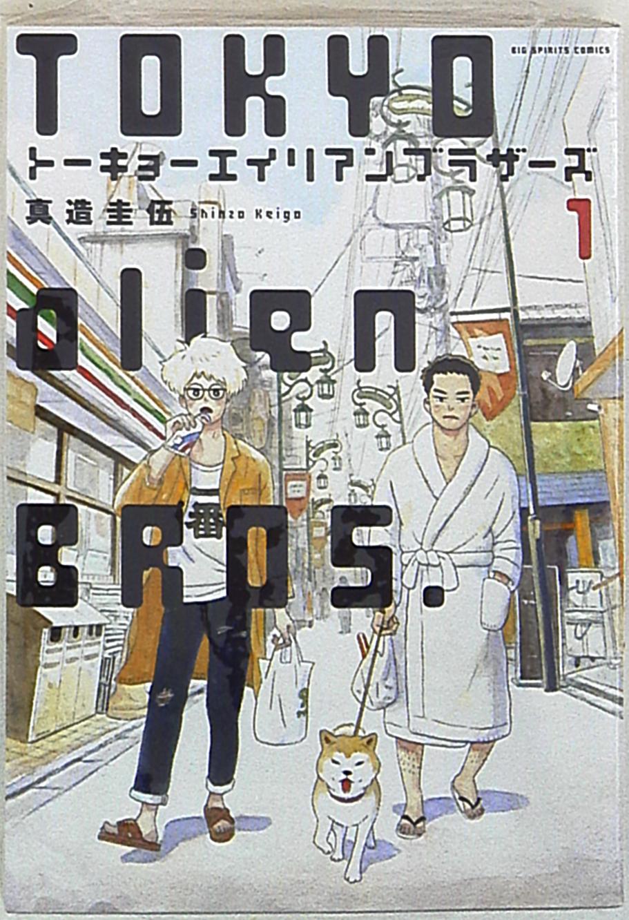 小学館 ビッグコミックス 真造圭伍 トーキョーエイリアンブラザーズ 1