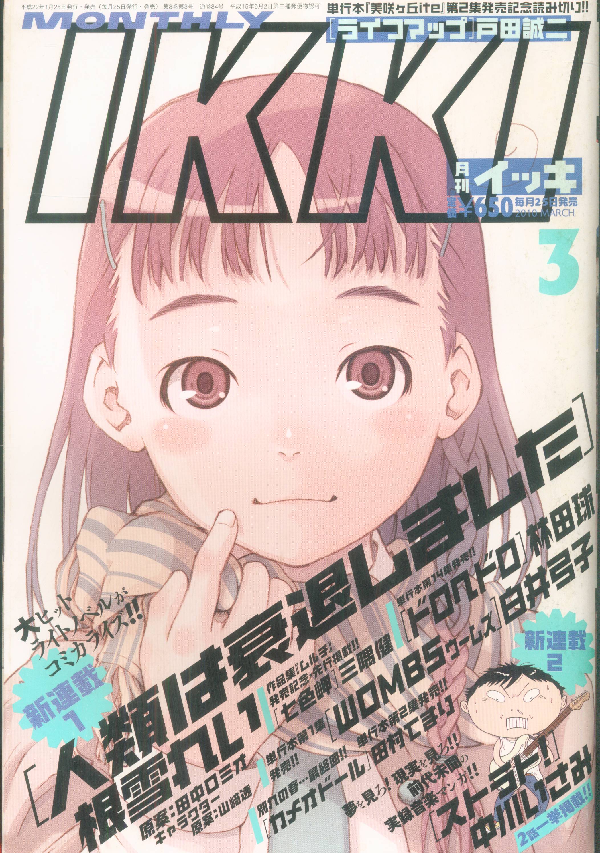 小学館 10年 平成22年 の漫画雑誌 コミックikki 10 03 1003 まんだらけ Mandarake 小学館 10年 平成22年 の漫画雑誌 コミックikki 10 03 1003 まんだらけ Mandarake