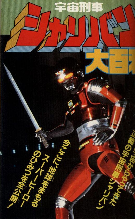 まとめ買いでお得 宇宙刑事ギャバン、宇宙刑事シャリバン、宇宙刑事シャイダー アート・デザイン・音楽