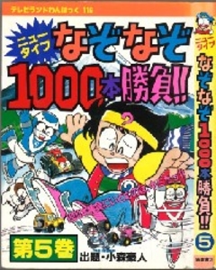 テレビランドわんぱっく116 ニュータイプなぞなぞ1000本勝負5 [116]