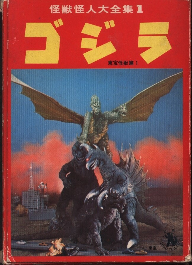 勁文社 ケイブンシャの大百科(箱入り) ゴジラ怪獣怪人大全集1 1