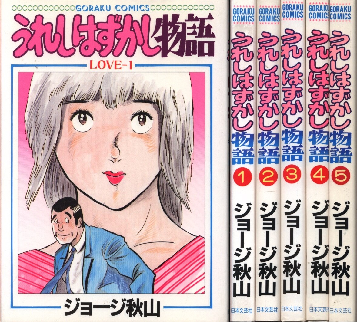 うれしはずかし物語 全5巻 ジョージ秋山 【公式通販】