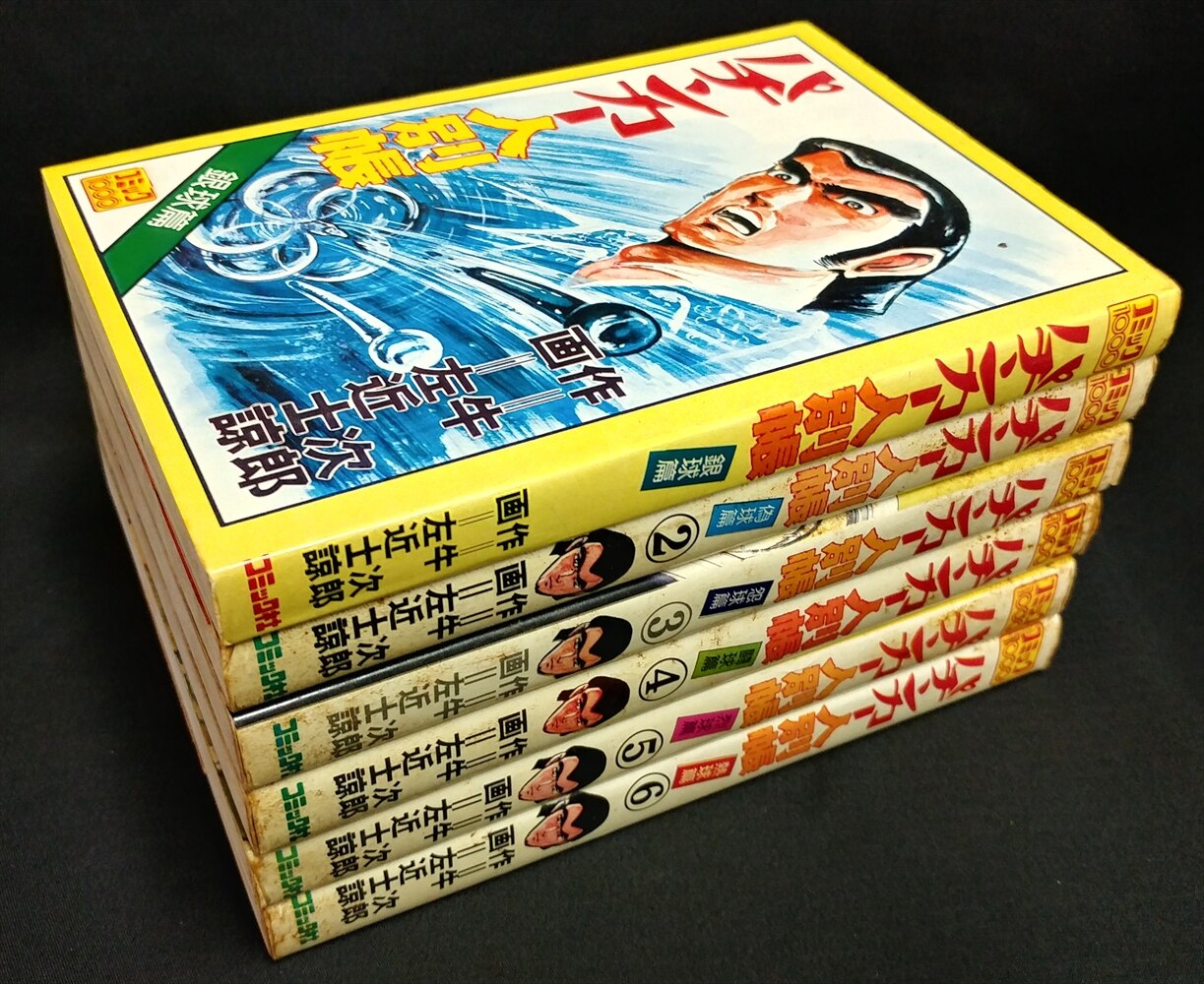 コミック社 コミック1000 左近士諒 『パチンカー人別帳全6巻 セット