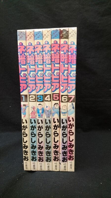 ネ暗トピア 全7巻 いがらしみきお 竹書房