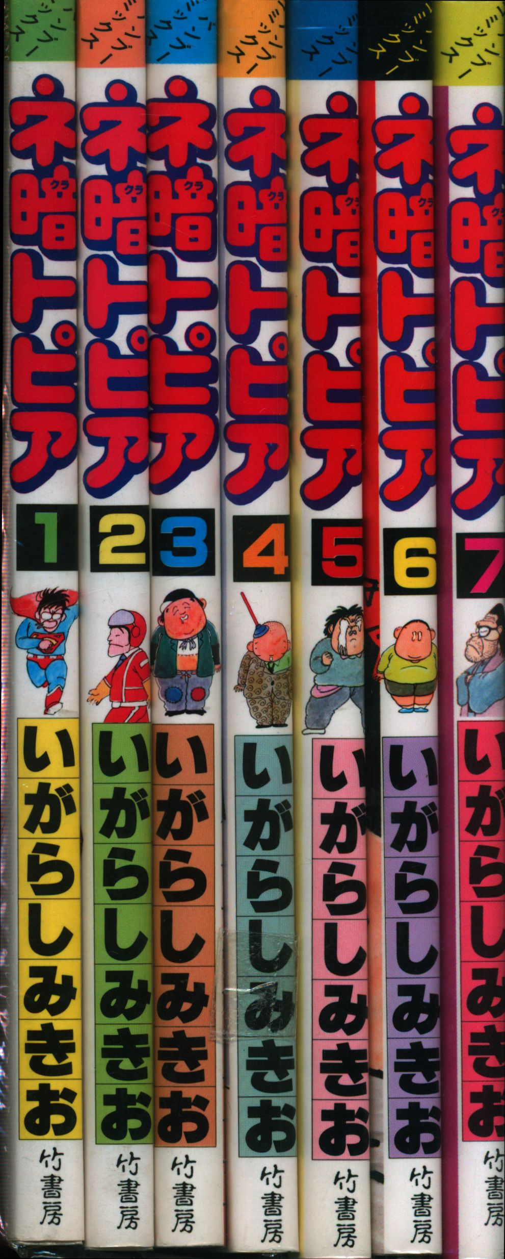 ネ暗トピア 全7巻 いがらしみきお 竹書房