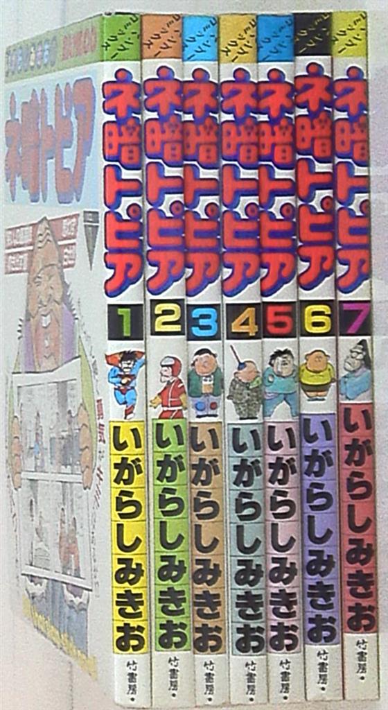 ネ暗トピア 全7巻 いがらしみきお 竹書房