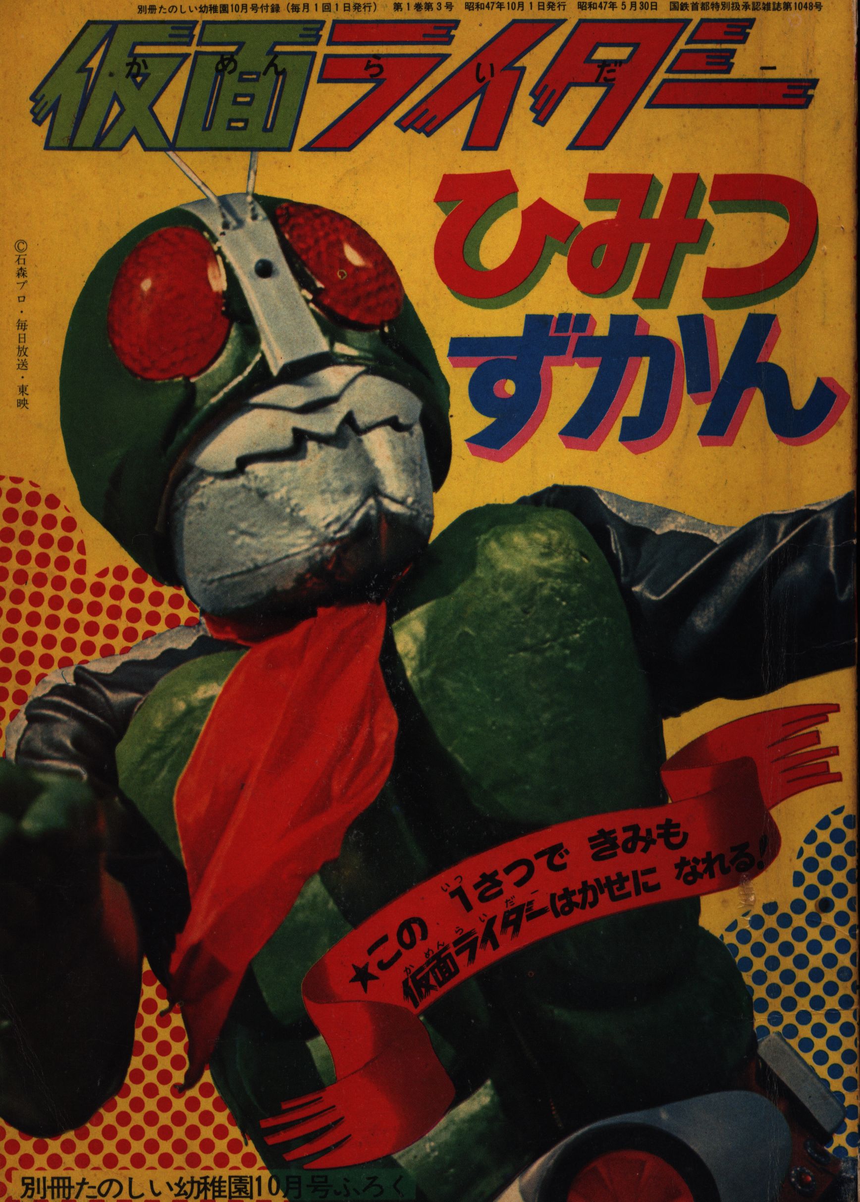 別冊たのしい幼稚園 1972年10月号付録 仮面ライダー ひみつず