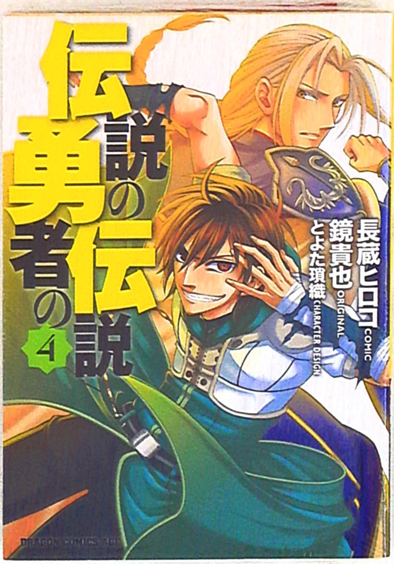 富士見書房 ドラゴンコミックスエイジ 長蔵ヒロコ 伝説の勇者の伝説 4 まんだらけ Mandarake