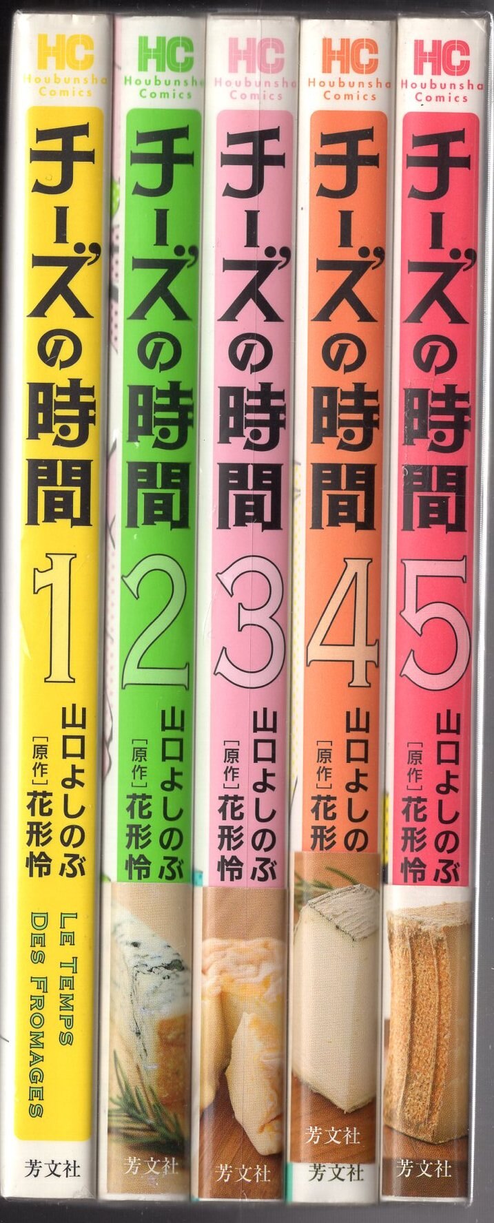 芳文社 芳文社コミックス 山口よしのぶ チーズの時間 全5巻 初版セット まんだらけ Mandarake