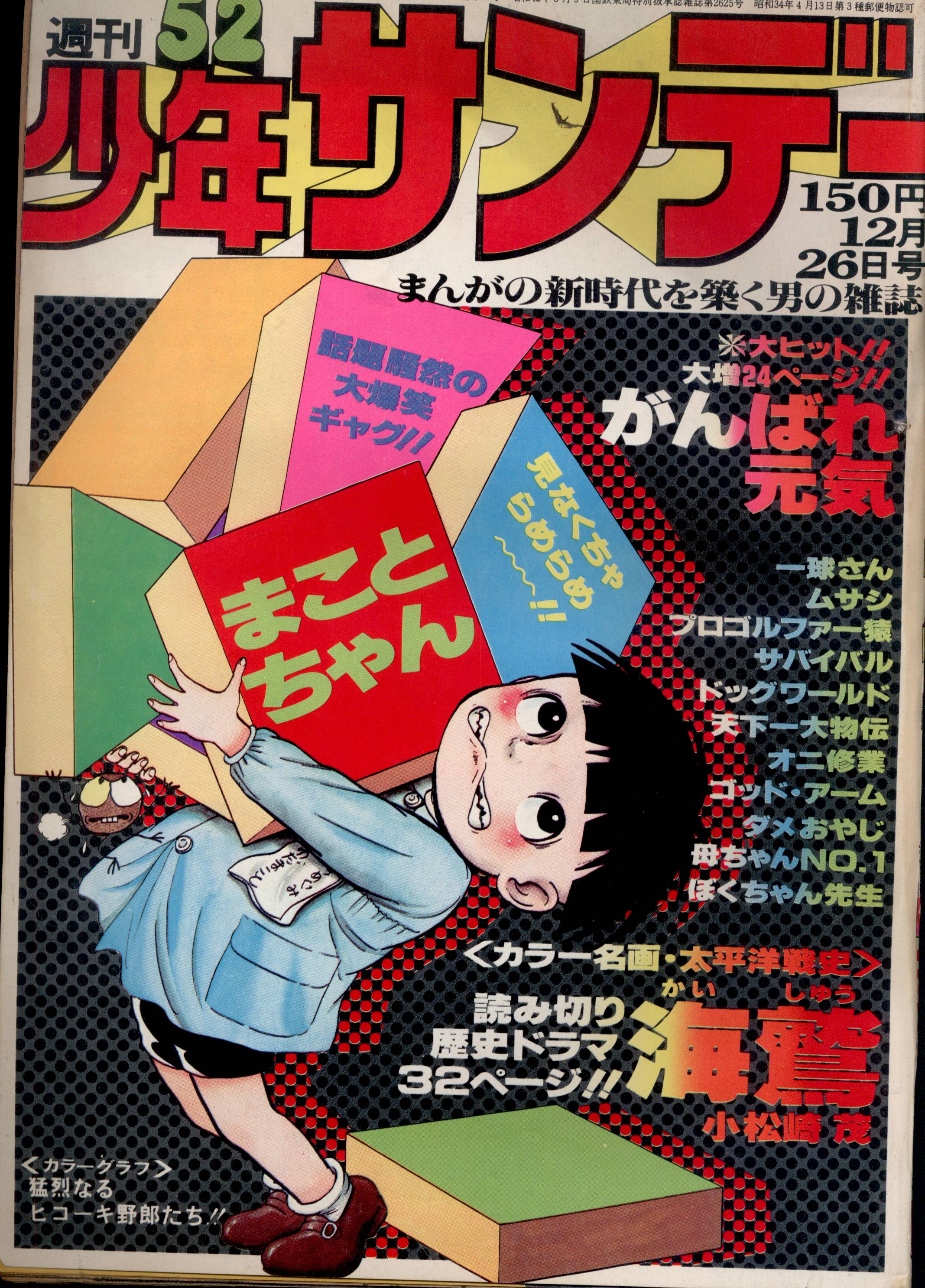 【新作大人気】少年サンデー1976年1号　読み切り版『まことちゃん』掲載 青年漫画