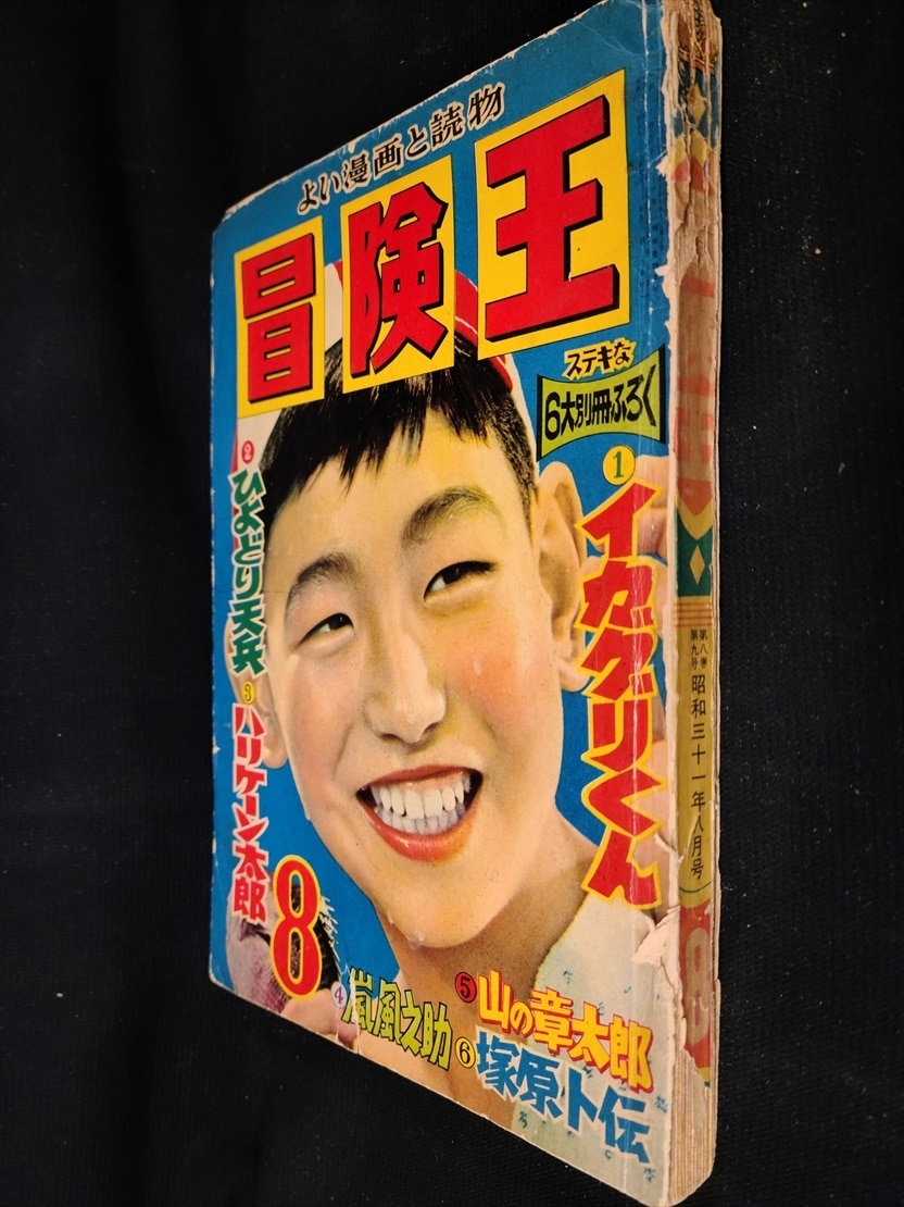 秋田書店 1956年(昭和31年)の漫画雑誌 冒険王 1956年(昭和31年)08月号