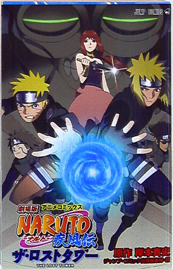 劇場版NARUTO-ナルト- 疾風伝 絆('08テレビ東京 集英社 ぴえろ ア