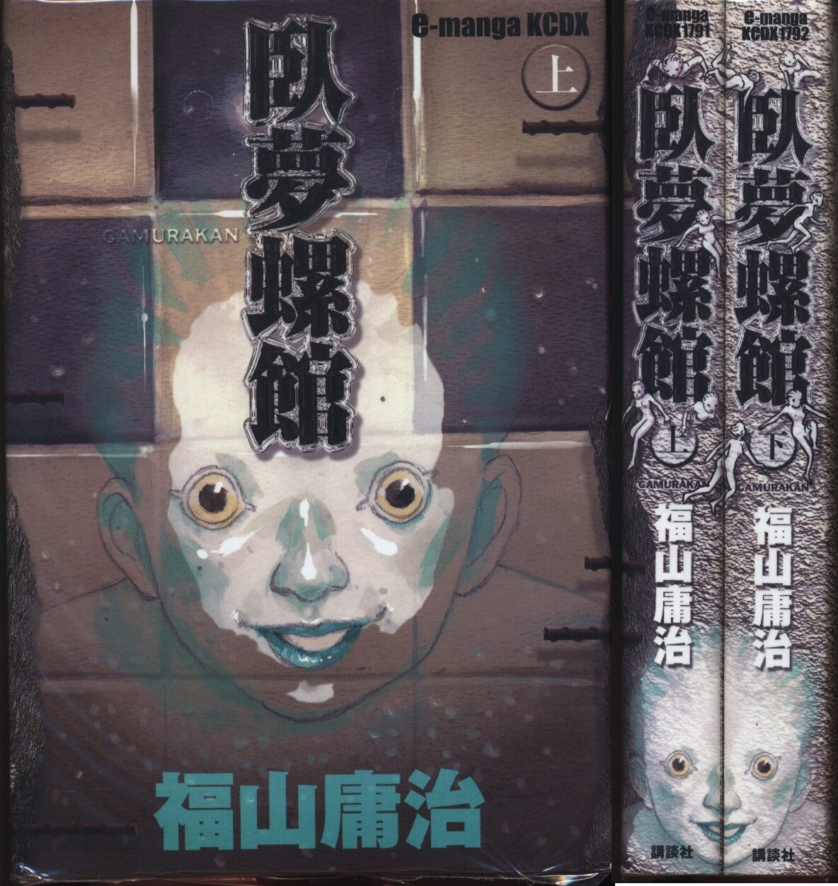 講談社 E Mangakcdx 福山庸治 臥夢螺館 全2巻 セット まんだらけ Mandarake