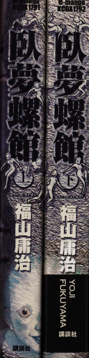 講談社 E Mangakcdx 福山庸治 臥夢螺館 全2巻 セット まんだらけ Mandarake