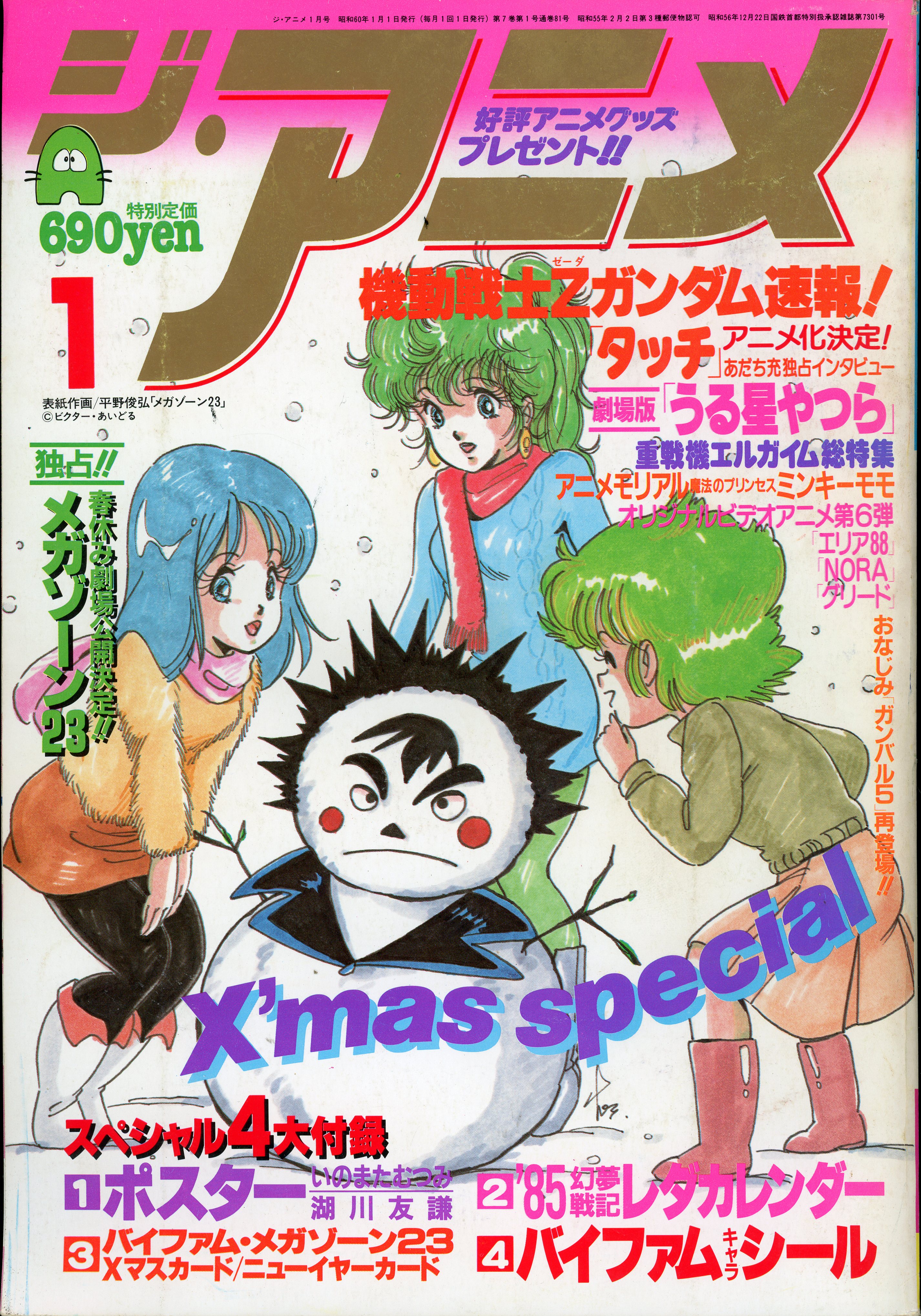 近代映画社 1985年(昭和60年)のアニメ雑誌 本誌のみ ジ・アニメ 1985年