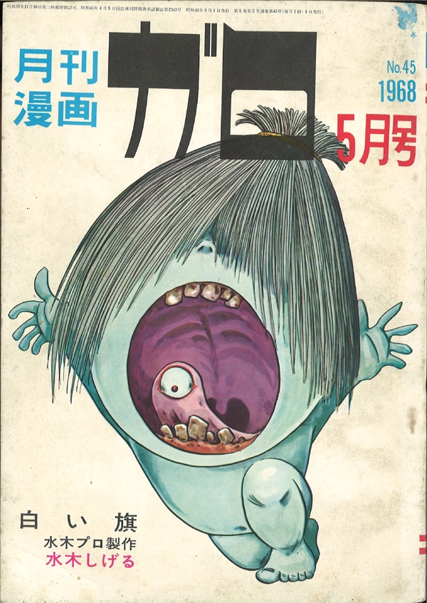 月刊漫画ガロ 1968年 昭和43年 05月号 No 45 水木しげる表紙 まんだらけ Mandarake