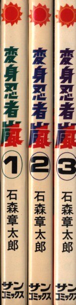 朝日ソノラマ サンコミックス 石森章太郎 変身忍者嵐全3巻 初版