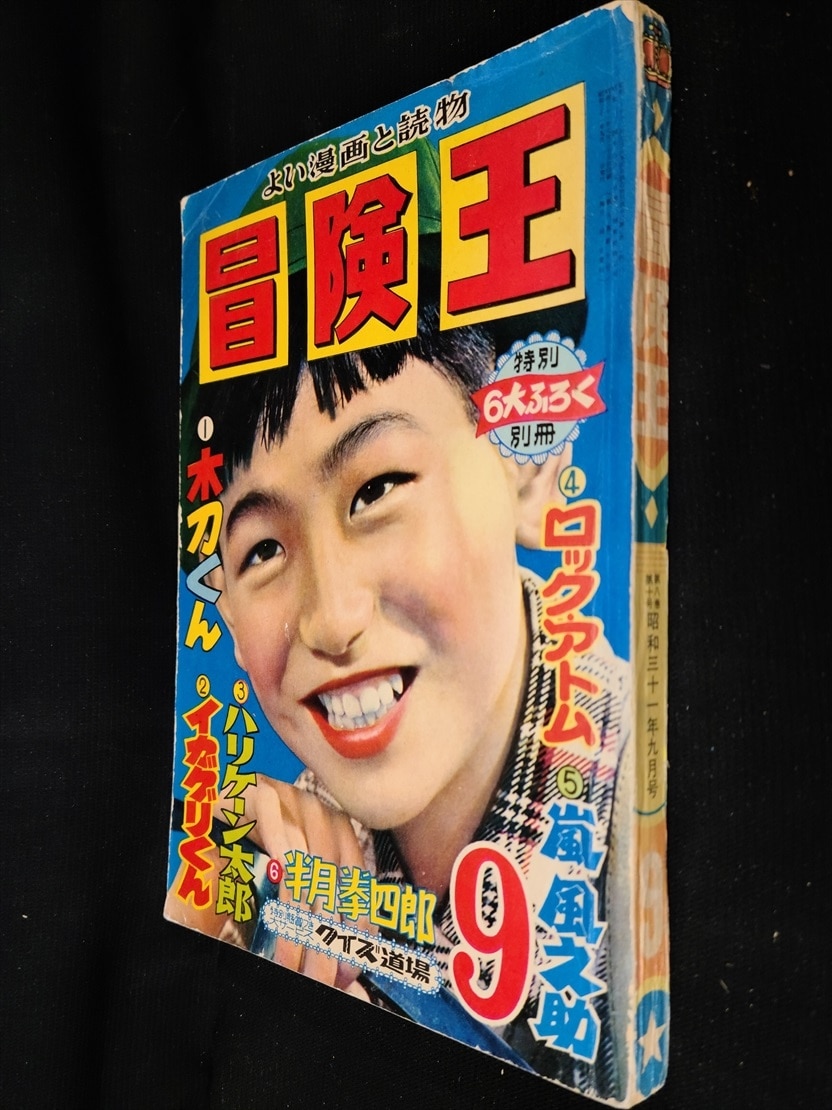 秋田書店 1956年(昭和31年)の漫画雑誌 冒険王 1956年(昭和31年)09月号