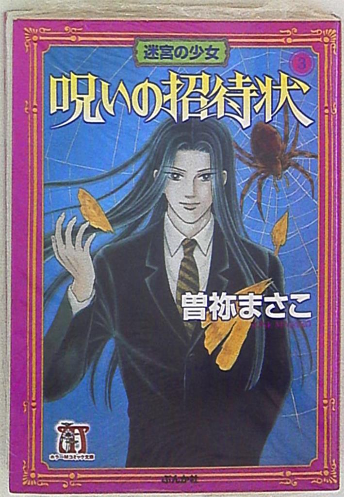 ぶんか社 ホラーmコミック文庫 曽祢まさこ 迷宮の少女 呪いの招待状 文庫版 3 まんだらけ Mandarake