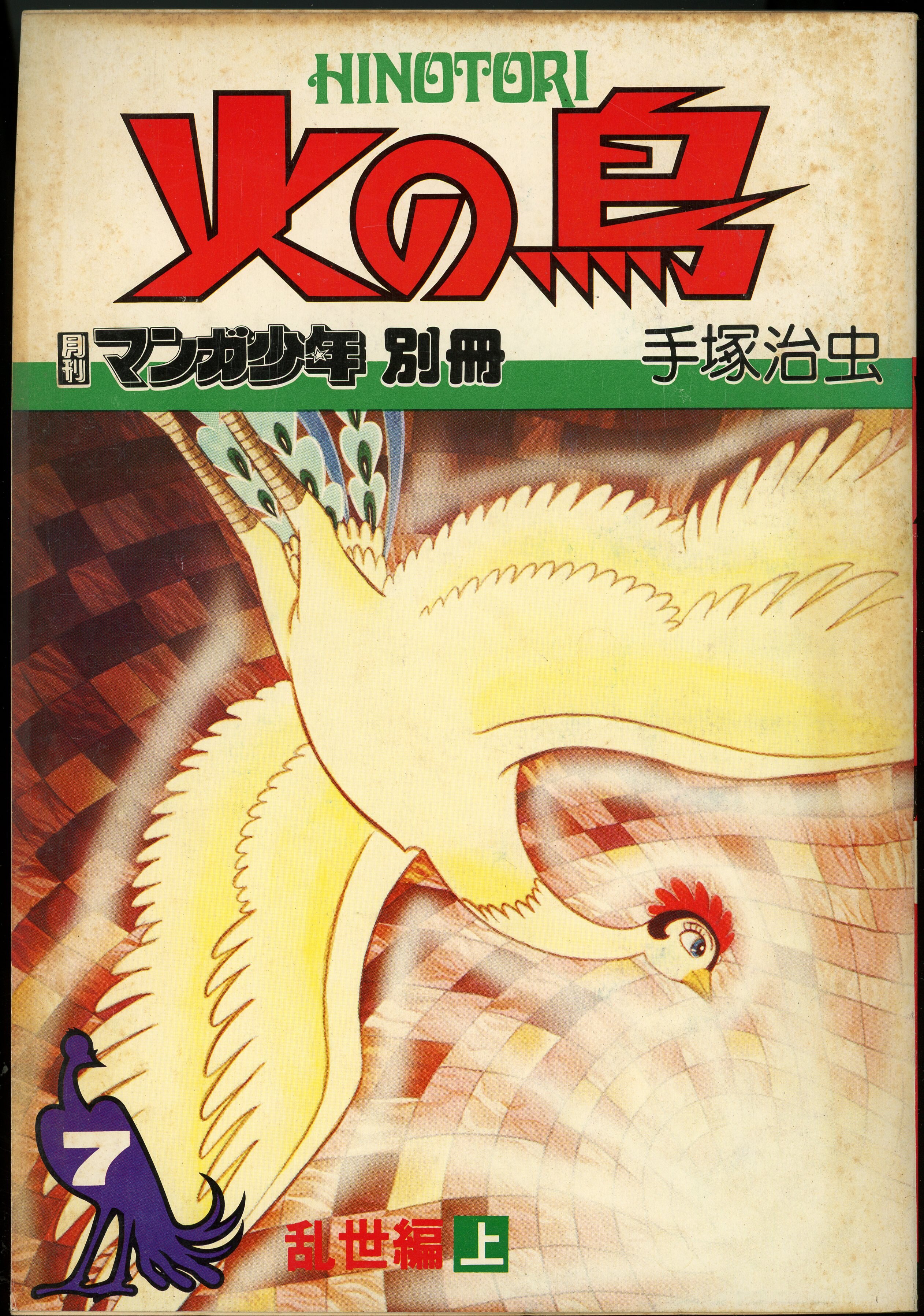 火の鳥 第一刷 全12巻 朝日ソノラマ大版コミック 希少 副読本2冊付 