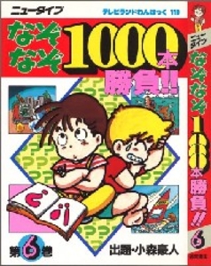 テレビランドわんぱっく119 ニュータイプなぞなぞ1000本勝負6 [119]