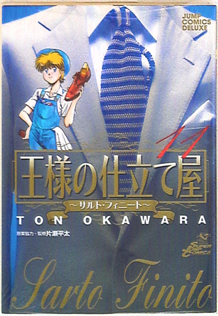 集英社 ジャンプコミックスdx 大河原遁 王様の仕立て屋 サルト フィニート 11 まんだらけ Mandarake