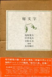 泡坂妻夫/中井英夫/日影丈吉