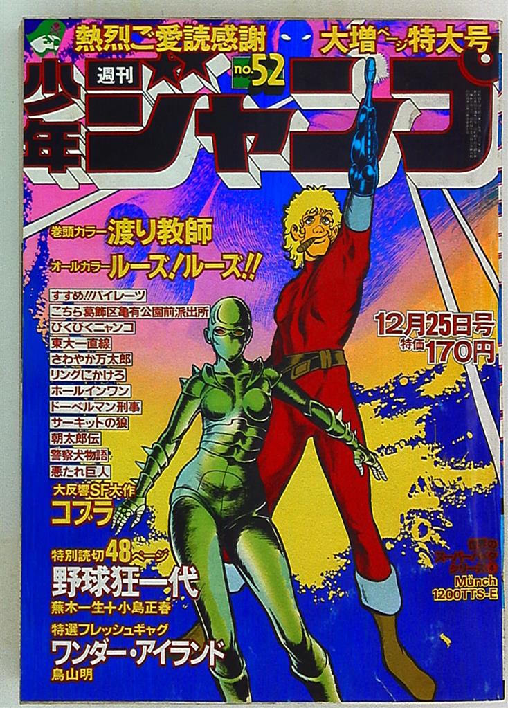 週刊少年ジャンプ 1978年 昭和53年 52 鳥山明デビュー ワンダーアイランド 世界のスーパーバイク ミュンヒ10tts E まんだらけ Mandarake