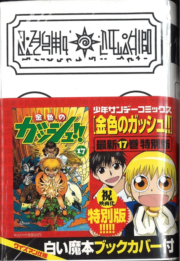 小学館 少年サンデーコミックス 雷句誠 金色のガッシュ特別版 ワイズマン仕様白い魔本ブックカバー付 17 まんだらけ Mandarake