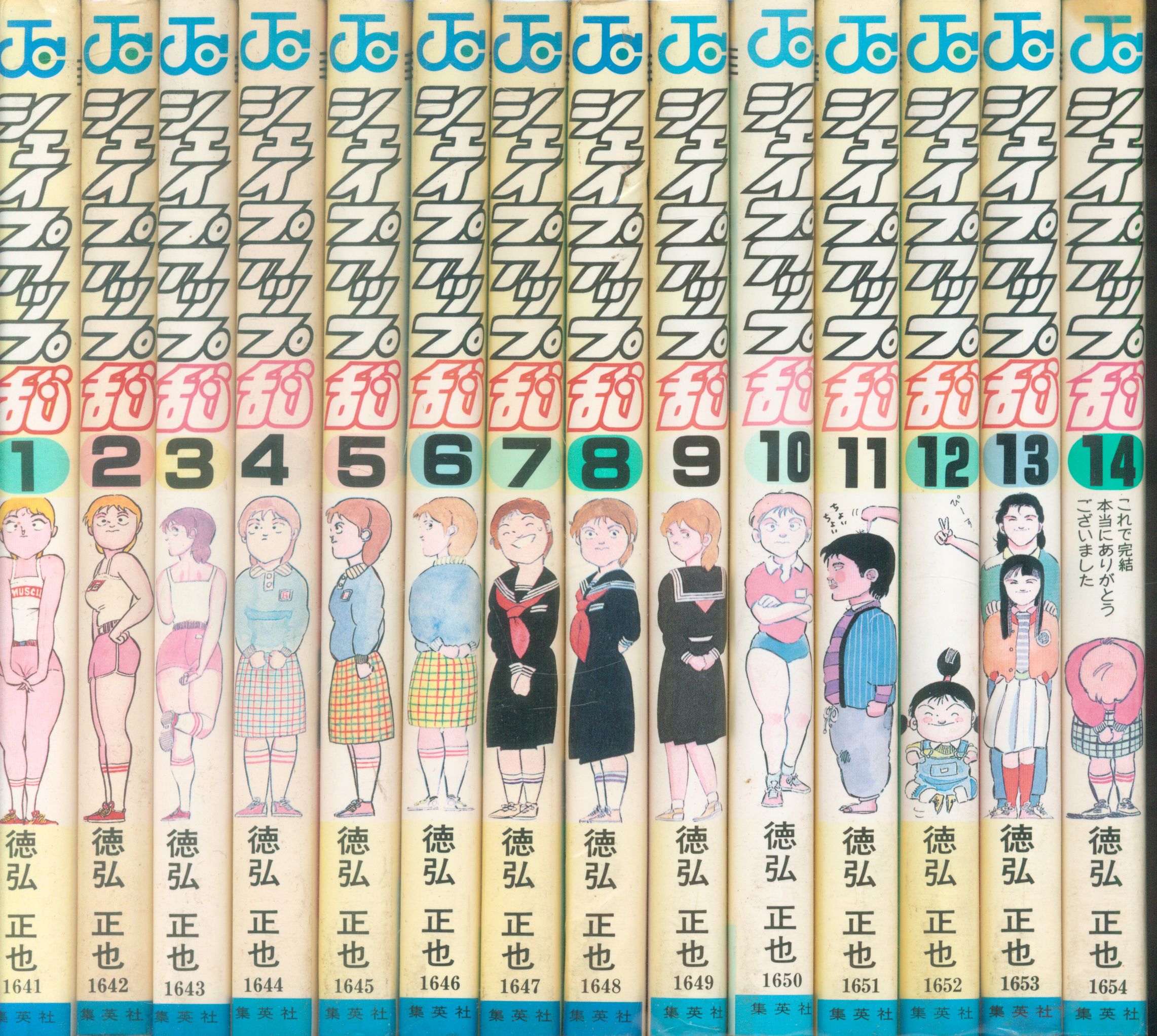 集英社 ジャンプコミックス 徳弘正也 シェイプアップ乱 全14巻 セット