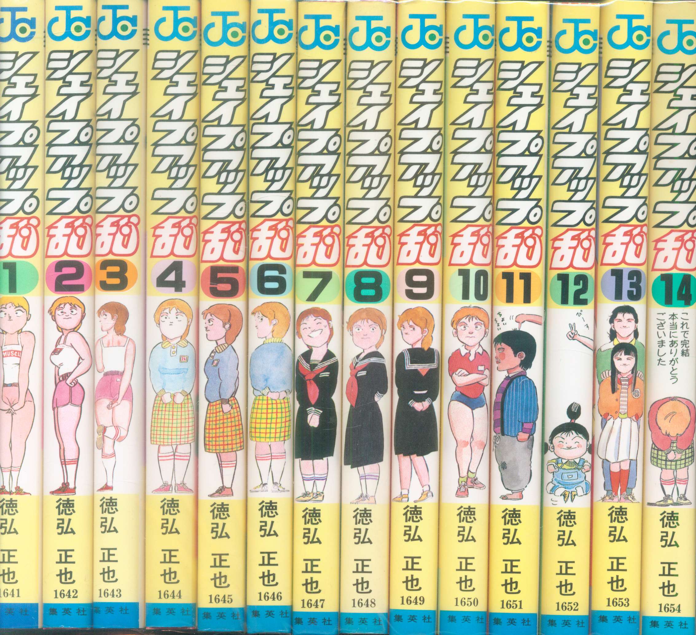 集英社 ジャンプコミックス 徳弘正也 シェイプアップ乱 全14巻 セット