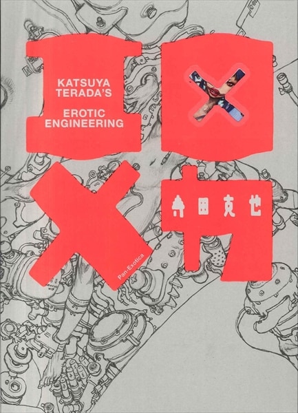 河出書房 寺田克也 エロ×メカ まんだらけ Mandarake