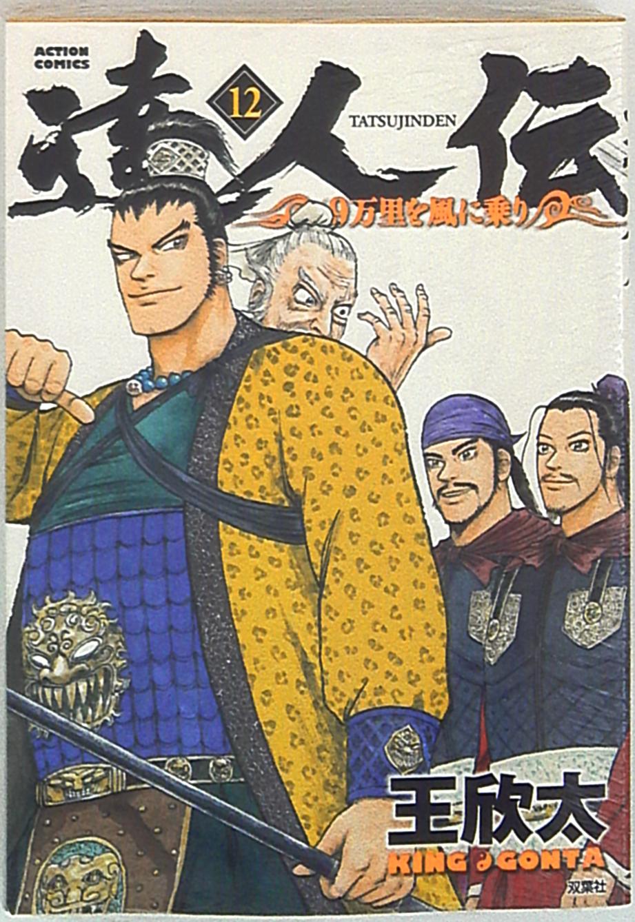 双葉社 アクションコミックス 王欣太 達人伝 9万里を風に乗り 12 まんだらけ Mandarake