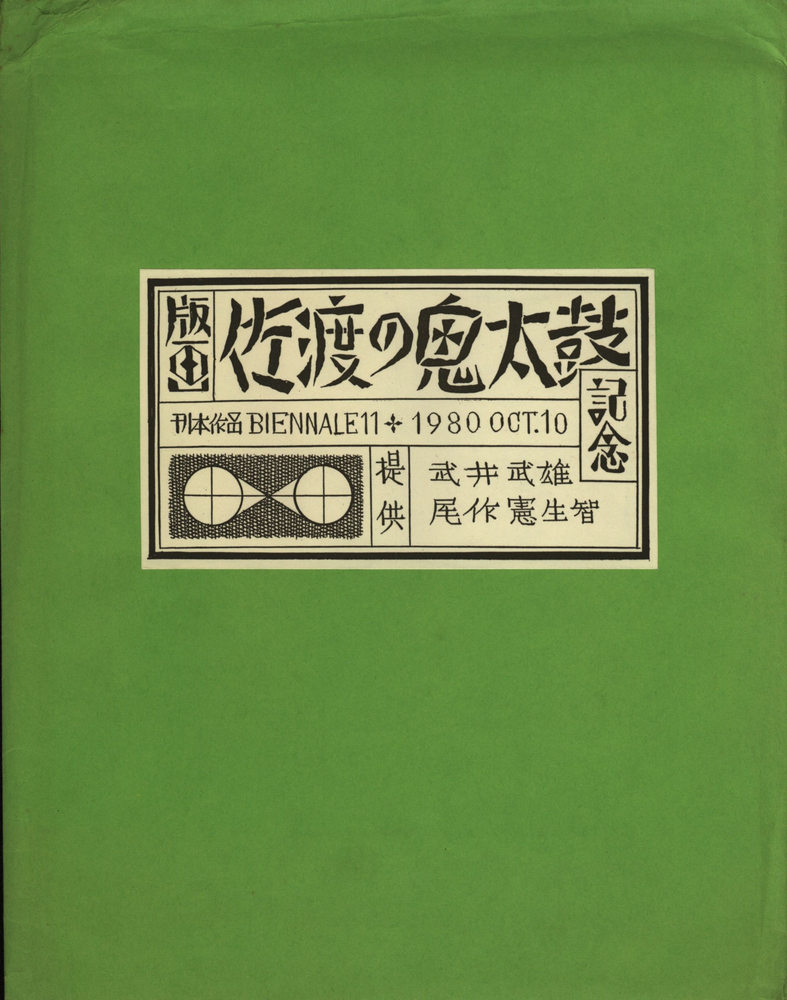 武井武雄 佐渡の鬼太鼓 - 美術品