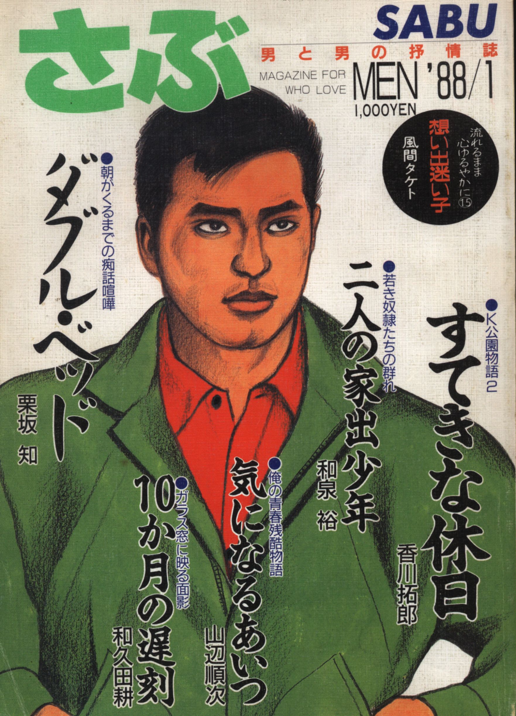 さぶ 1988年1月号 | ありある | まんだらけ MANDARAKE