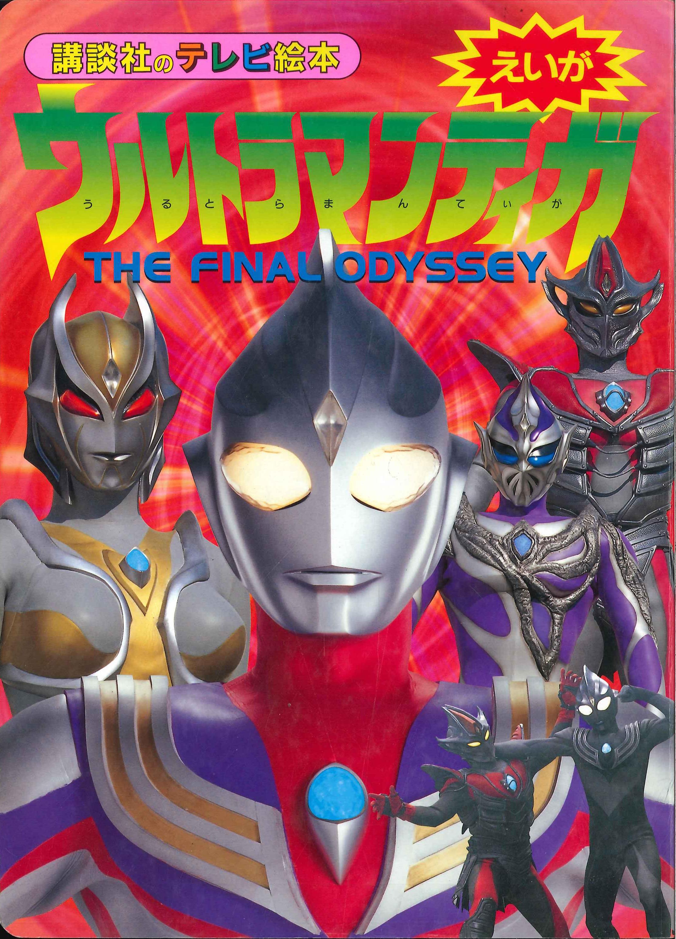 kodanshakodanshatvpicturebookmovieultramantigathefinalodessey