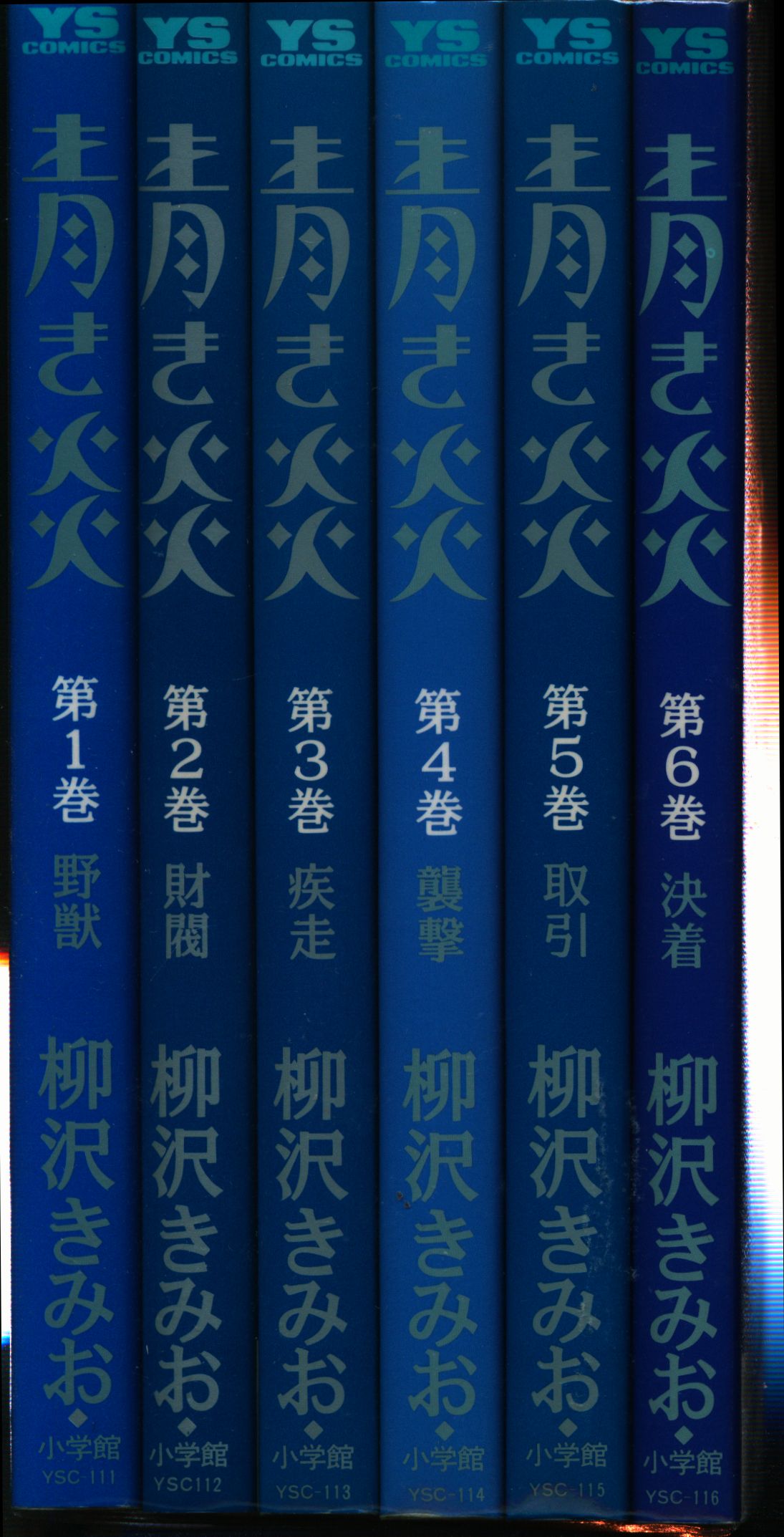 小学館 ヤングサンデーコミックス 柳沢きみお 青き炎全6巻 セット まんだらけ Mandarake