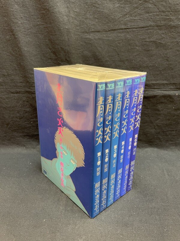 小学館 ヤングサンデーコミックス 柳沢きみお 青き炎全6巻 セット まんだらけ Mandarake