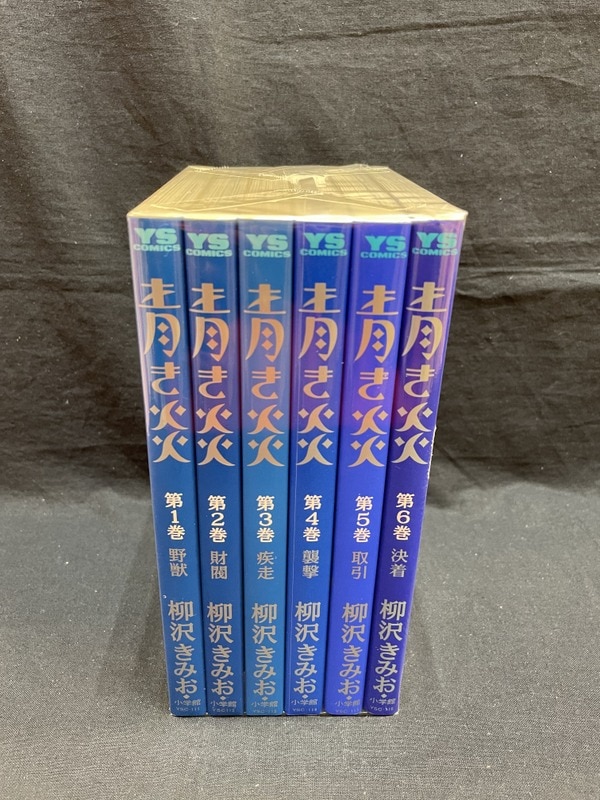 小学館 ヤングサンデーコミックス 柳沢きみお 青き炎全6巻 セット まんだらけ Mandarake