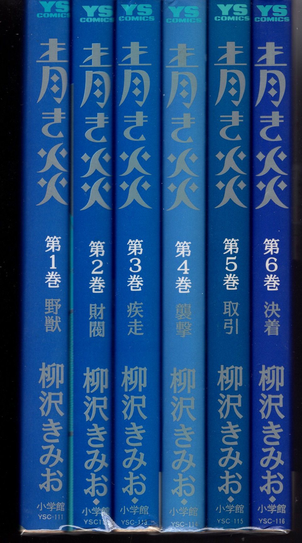 小学館 ヤングサンデーコミックス 柳沢きみお 青き炎全6巻 セット まんだらけ Mandarake