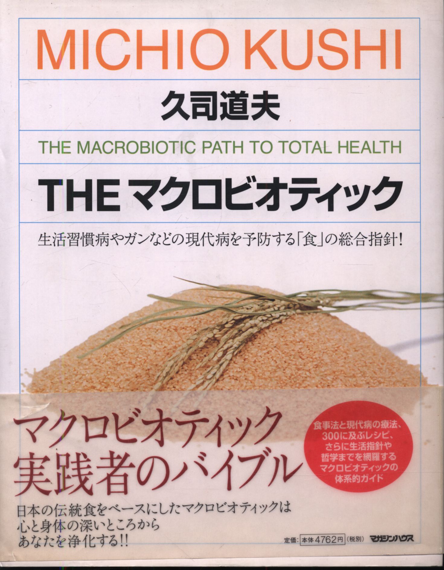 久司道夫 Theマクロビオティック 生活習慣病 食の指針 - 健康