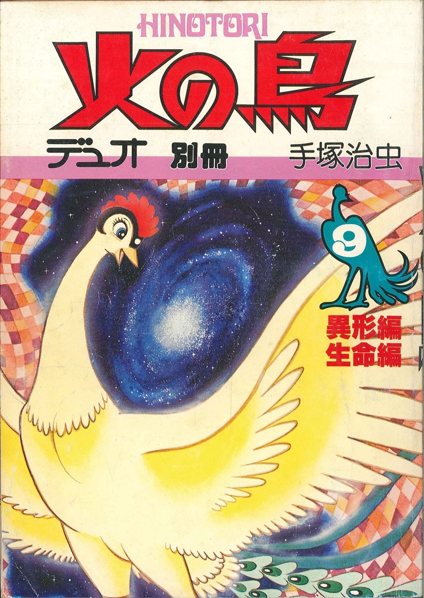 当時もの 火の鳥 手塚治虫 ①~⑨ 全10巻 月刊マンガ少年別冊。-