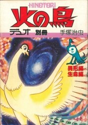 朝日ソノラマ 月刊マンガ少年別冊/デュオ別冊 手塚治虫 火の鳥全9巻