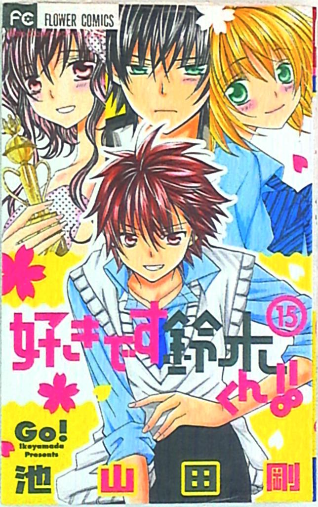 Shogakukan Flower Comics Sho Comi Go Ikeyamada Suki Desu Suzuki Kun 15 Mandarake Online Shop