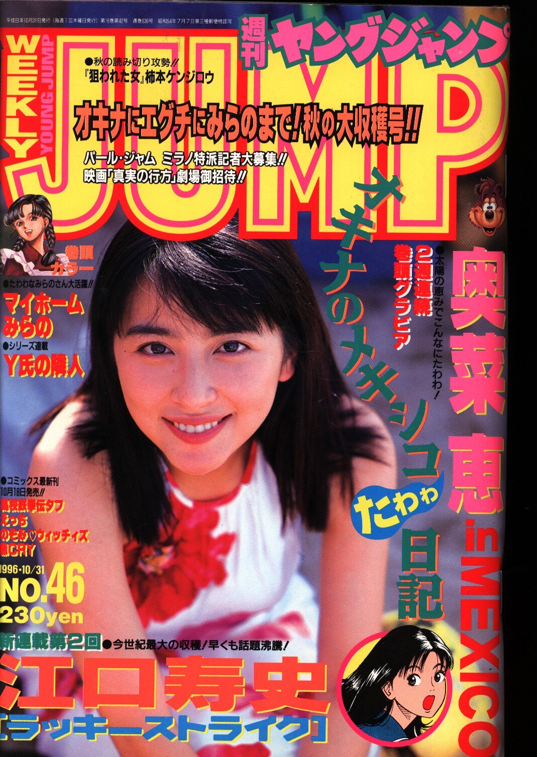 週刊ヤングジャンプ 1996年(平成8年)46 | まんだらけ Mandarake