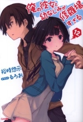 Ore no Kanojo to Osananajimi ga Shuraba Sugiru (4) / Yūji Yūji GA Bunko, Book