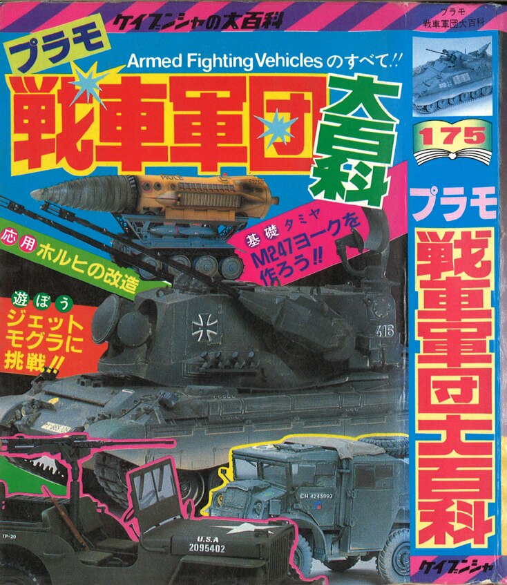 85年版 ラジコンカタログ大百科 勁文社 - ホビーラジコン