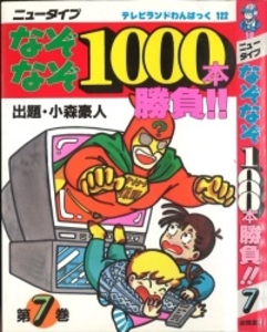 テレビランドわんぱっく122 ニュータイプなぞなぞ1000本勝負7 [122]