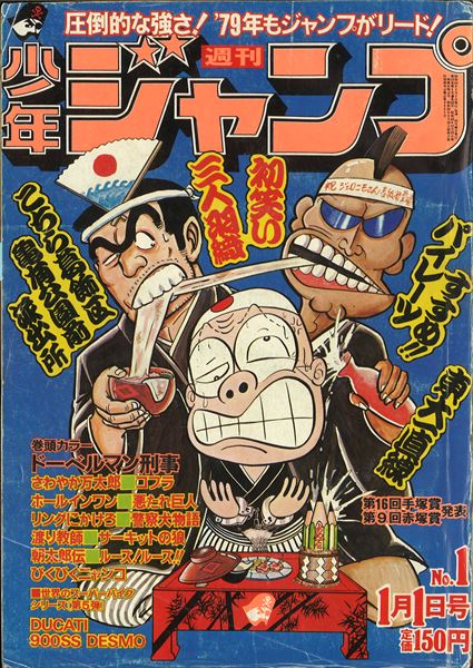 週刊少年ジャンプ 1979年22号・新連載キン肉マン-